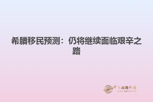 希腊移民预测：仍将继续面临艰辛之路