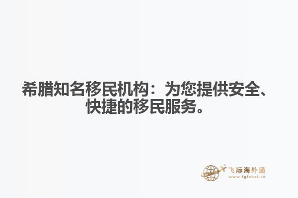 希腊知名移民机构：为您提供安全、快捷的移民服务。