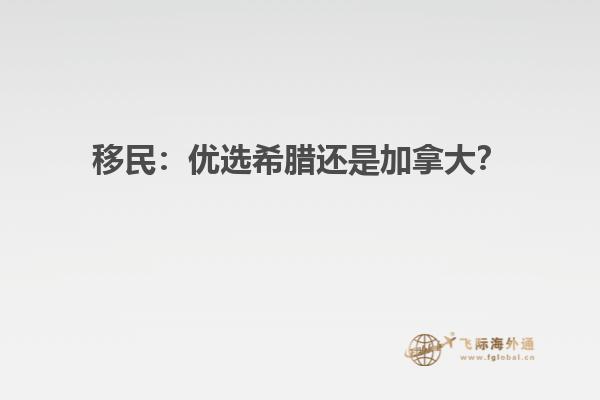 移民：优选希腊还是加拿大？