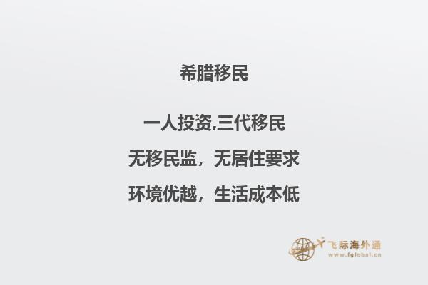 移民：优选希腊还是加拿大？
