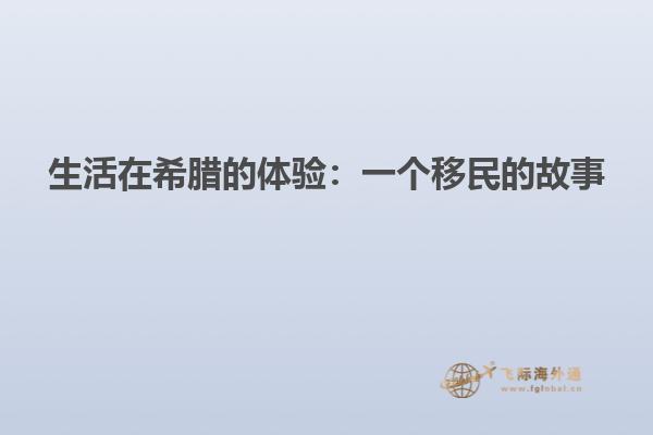 生活在希腊的体验：一个移民的故事