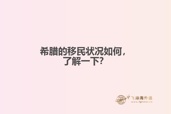 希腊的移民状况如何，了解一下？