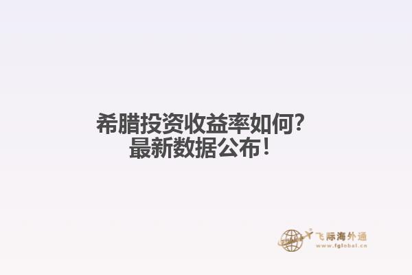 希腊投资收益率如何？最新数据公布！