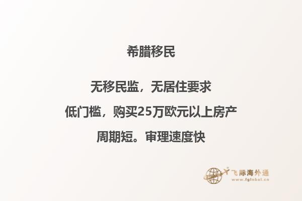 如何顺利移民至希腊？