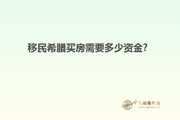 移民希腊买房需要多少资金？