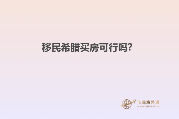 移民希腊买房可行吗？