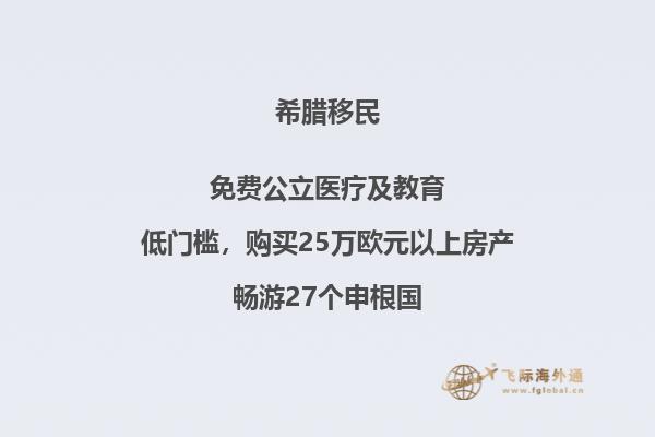 如何合法高效地移民希腊？