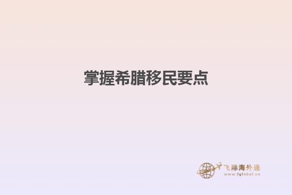 掌握希腊移民要点