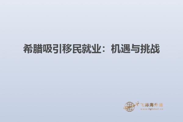 希腊吸引移民就业：机遇与挑战