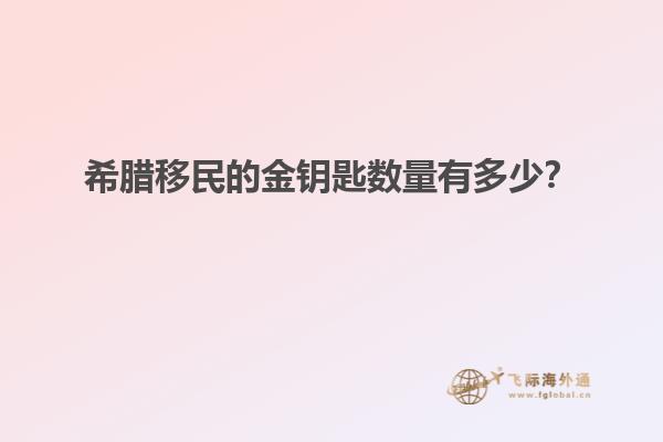 希腊移民的金钥匙数量有多少？
