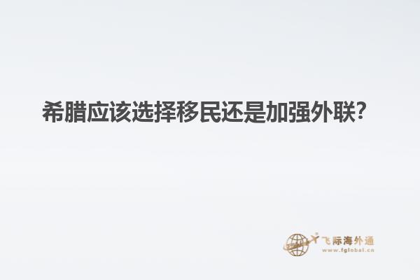 希腊应该选择移民还是加强外联？