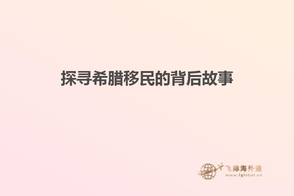 探寻希腊移民的背后故事