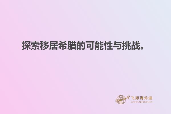 探索移居希腊的可能性与挑战。
