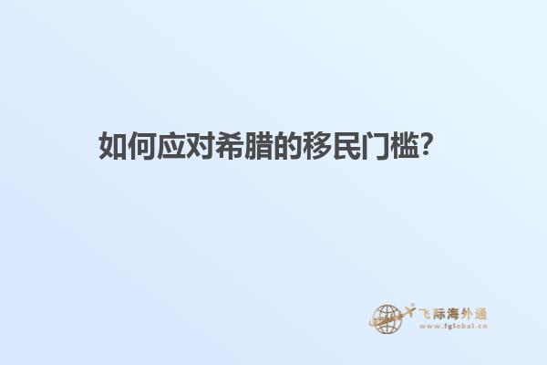 如何应对希腊的移民门槛？