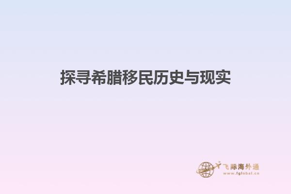 探寻希腊移民历史与现实