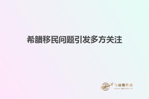希腊移民问题引发多方关注