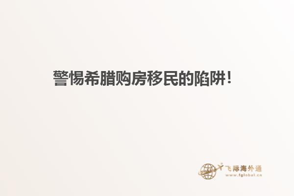 警惕希腊购房移民的陷阱！