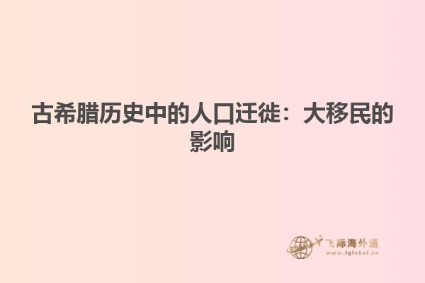 古希腊历史中的人口迁徙：大移民的影响