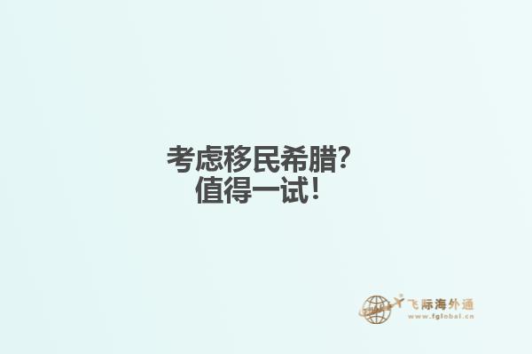 考虑移民希腊？值得一试！