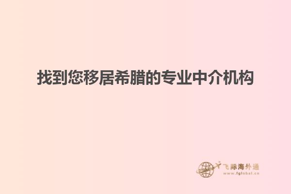 找到您移居希腊的专业中介机构