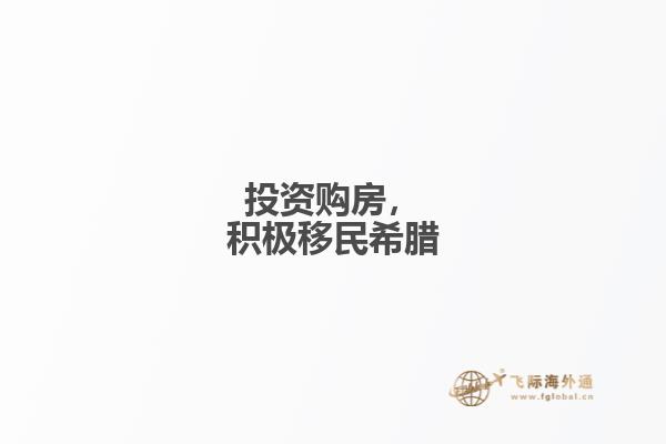 投资购房，积极移民希腊