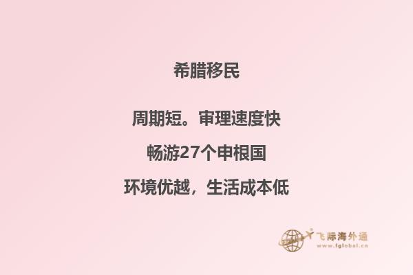如何成功移民希腊？