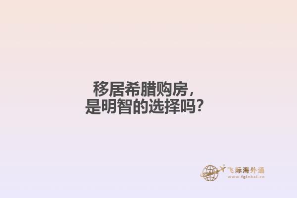移居希腊购房，是明智的选择吗？