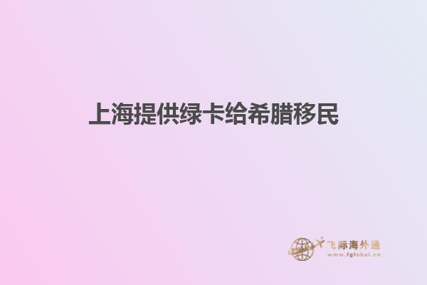 上海提供绿卡给希腊移民