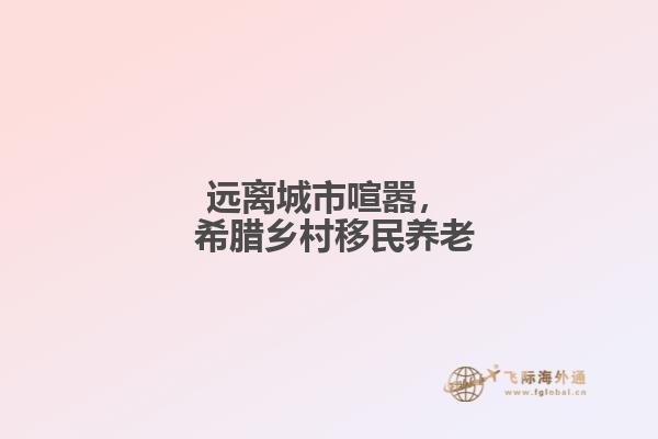 远离城市喧嚣， 希腊乡村移民养老