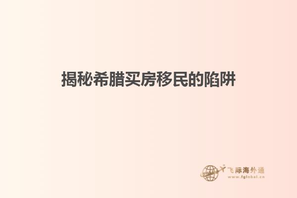 揭秘希腊买房移民的陷阱