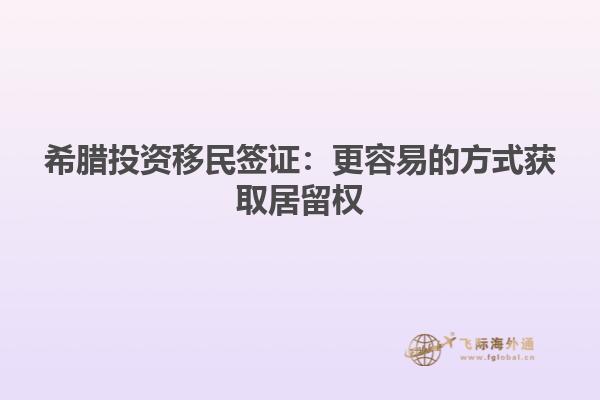 希腊投资移民签证：更容易的方式获取居留权