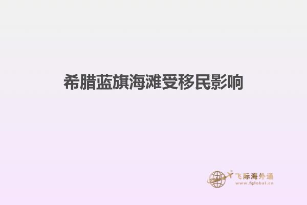 希腊蓝旗海滩受移民影响