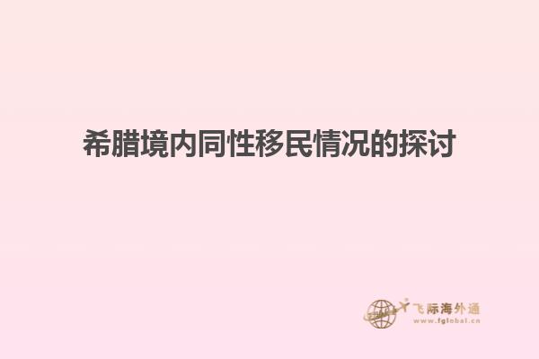 希腊境内同性移民情况的探讨