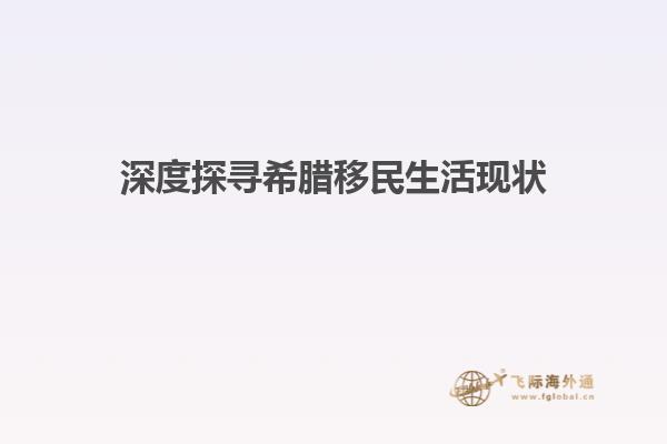 深度探寻希腊移民生活现状