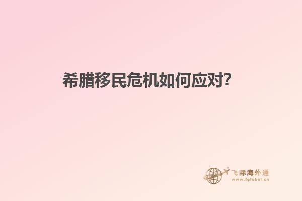 希腊移民危机如何应对？