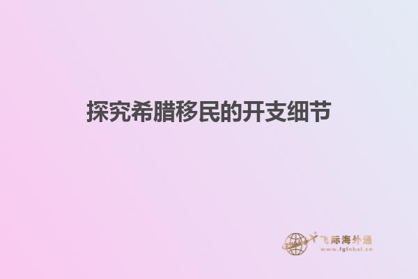 探究希腊移民的开支细节