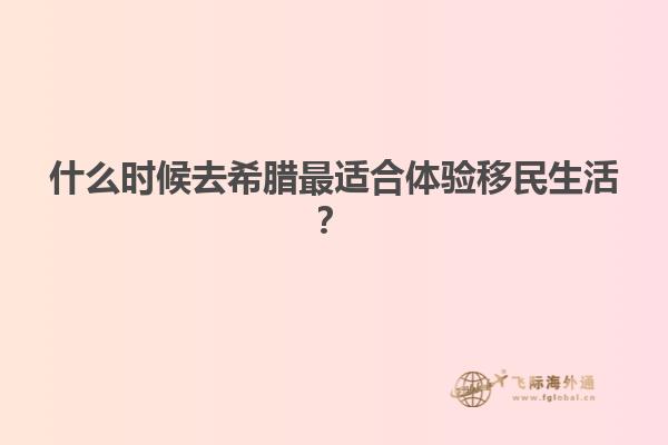 什么时候去希腊最适合体验移民生活？
