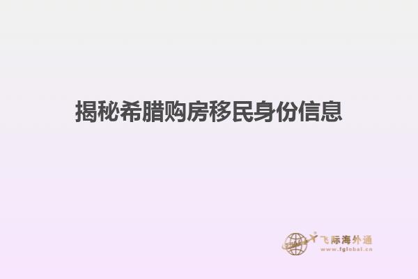 揭秘希腊购房移民身份信息