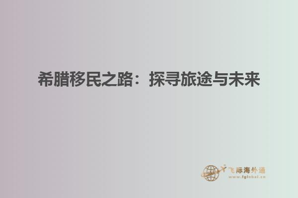 希腊移民之路：探寻旅途与未来