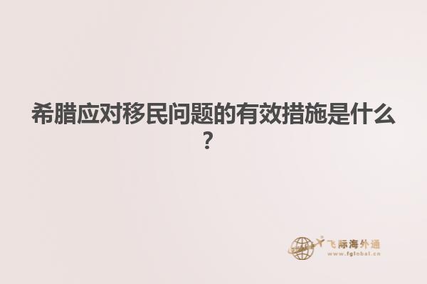 希腊应对移民问题的有效措施是什么？