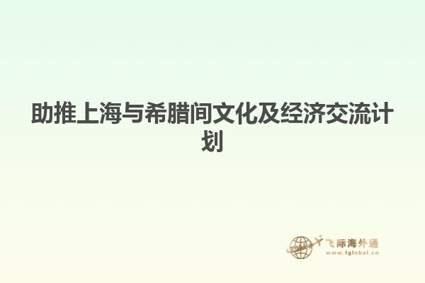 助推上海与希腊间文化及经济交流计划