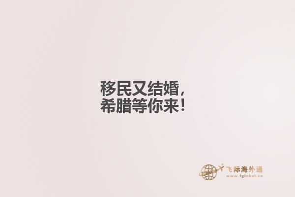 移民又结婚，希腊等你来！