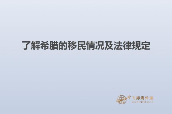 了解希腊的移民情况及法律规定