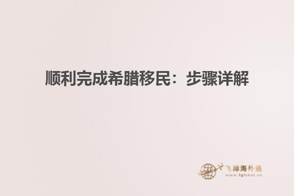 顺利完成希腊移民：步骤详解