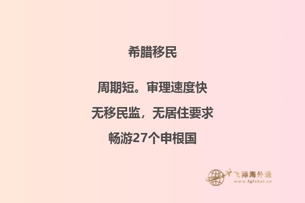 如何顺利办理移民到希腊？