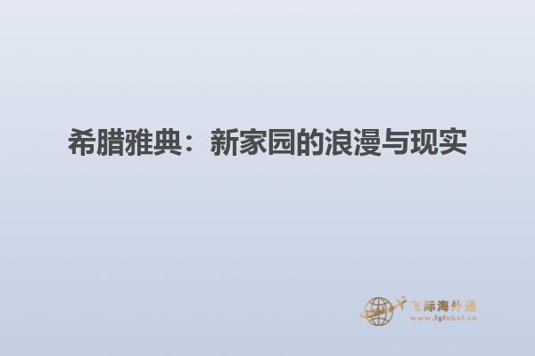 希腊雅典：新家园的浪漫与现实