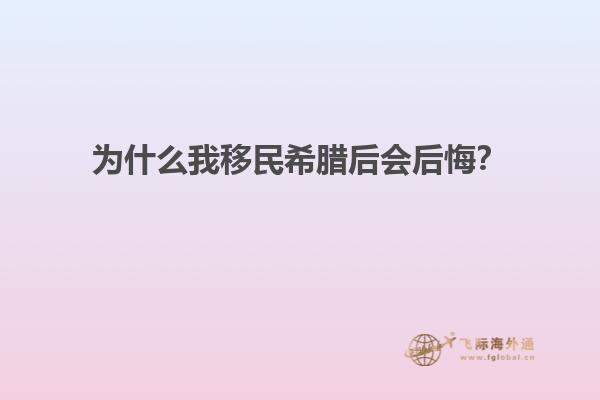 为什么我移民希腊后会后悔？