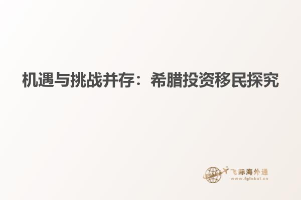 机遇与挑战并存：希腊投资移民探究