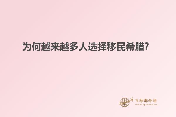 为何越来越多人选择移民希腊？