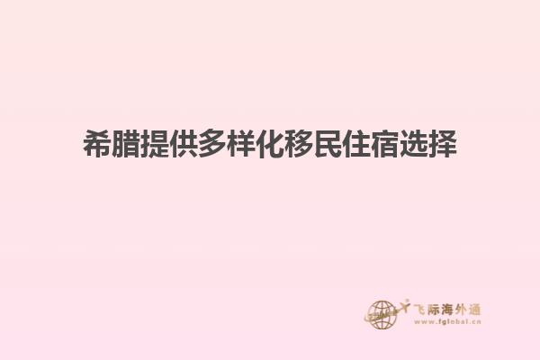 希腊提供多样化移民住宿选择